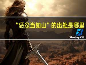 “惩忿当如山”的出处是哪里