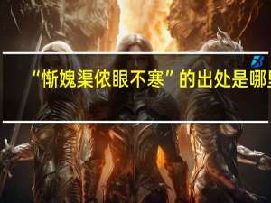 “惭媿渠侬眼不寒”的出处是哪里