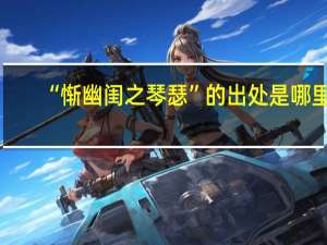 “惭幽闺之琴瑟”的出处是哪里