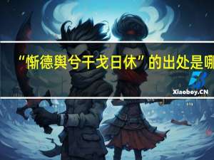 “惭德舆兮干戈日休”的出处是哪里
