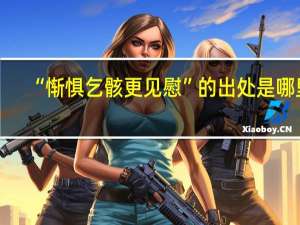 “惭惧乞骸更见慰”的出处是哪里