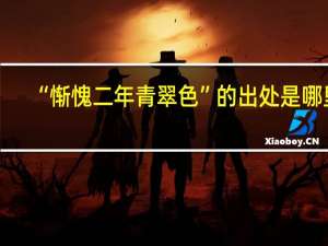 “惭愧二年青翠色”的出处是哪里