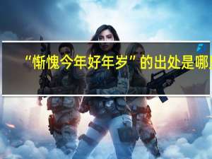 “惭愧今年好年岁”的出处是哪里