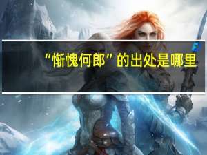 “惭愧何郎”的出处是哪里