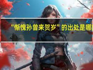 “惭愧孙曾来贺岁”的出处是哪里