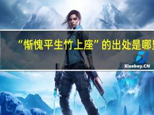 “惭愧平生竹上座”的出处是哪里