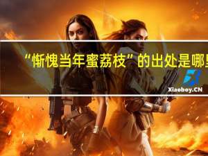 “惭愧当年蜜荔枝”的出处是哪里