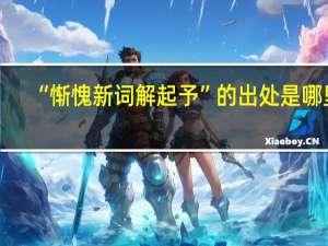 “惭愧新词解起予”的出处是哪里
