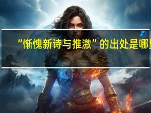 “惭愧新诗与推激”的出处是哪里
