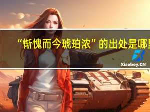 “惭愧而今琥珀浓”的出处是哪里