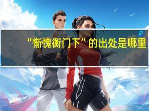 “惭愧衡门下”的出处是哪里
