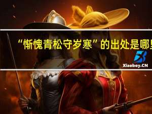 “惭愧青松守岁寒”的出处是哪里