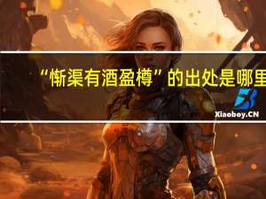 “惭渠有酒盈樽”的出处是哪里