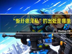 “惭纡德泽私”的出处是哪里
