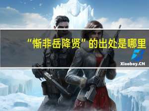 “惭非岳降贤”的出处是哪里