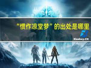 “惯作凉堂梦”的出处是哪里