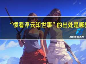 “惯看浮云知世事”的出处是哪里