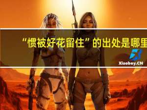 “惯被好花留住”的出处是哪里