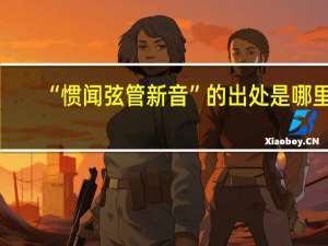 “惯闻弦管新音”的出处是哪里