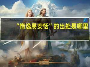“惰逸易安恬”的出处是哪里