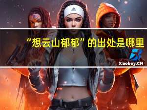 “想云山郁郁”的出处是哪里