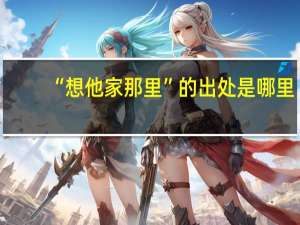 “想他家那里”的出处是哪里