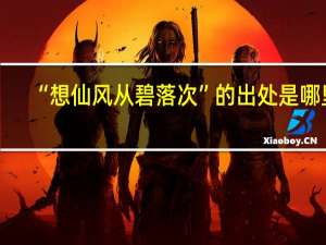 “想仙风从碧落次”的出处是哪里