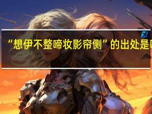 “想伊不整啼妆影帘侧”的出处是哪里