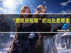 “想低帘短额”的出处是哪里