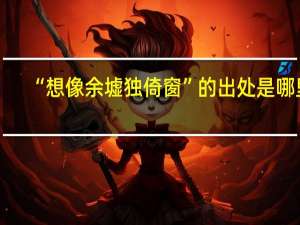 “想像余墟独倚窗”的出处是哪里