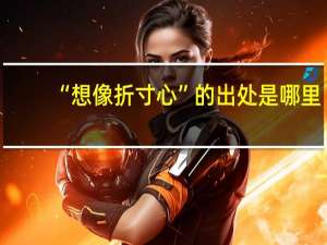 “想像折寸心”的出处是哪里