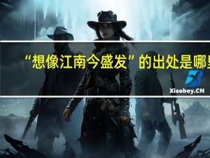 “想像江南今盛发”的出处是哪里