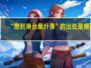 “想到滑台桑叶落”的出处是哪里