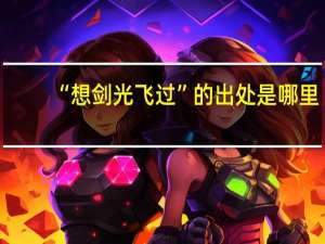 “想剑光飞过”的出处是哪里