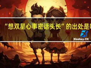 “想双星心事密话头长”的出处是哪里
