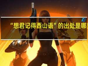 “想君记得西山语”的出处是哪里
