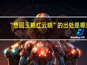 “想回玉略红云晓”的出处是哪里