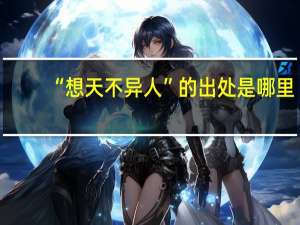 “想天不异人”的出处是哪里