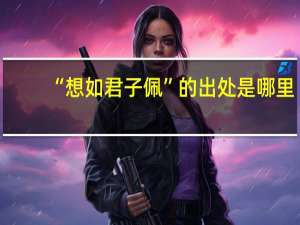 “想如君子佩”的出处是哪里