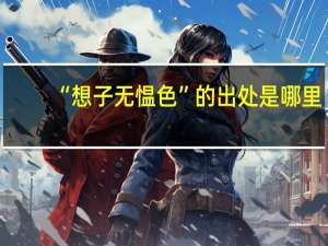 “想子无愠色”的出处是哪里
