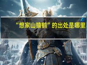 “想家山猿鹤”的出处是哪里
