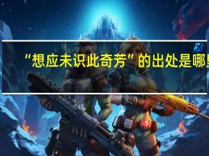 “想应未识此奇芳”的出处是哪里