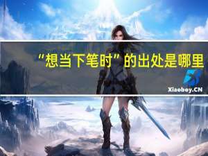 “想当下笔时”的出处是哪里