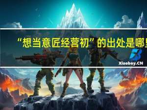 “想当意匠经营初”的出处是哪里