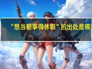 “想当朝事得休暇”的出处是哪里