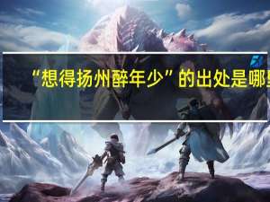 “想得扬州醉年少”的出处是哪里