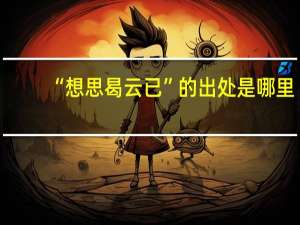 “想思曷云已”的出处是哪里
