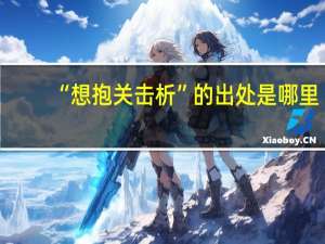 “想抱关击析”的出处是哪里