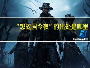 “想故园今夜”的出处是哪里