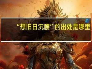 “想旧日沉腰”的出处是哪里